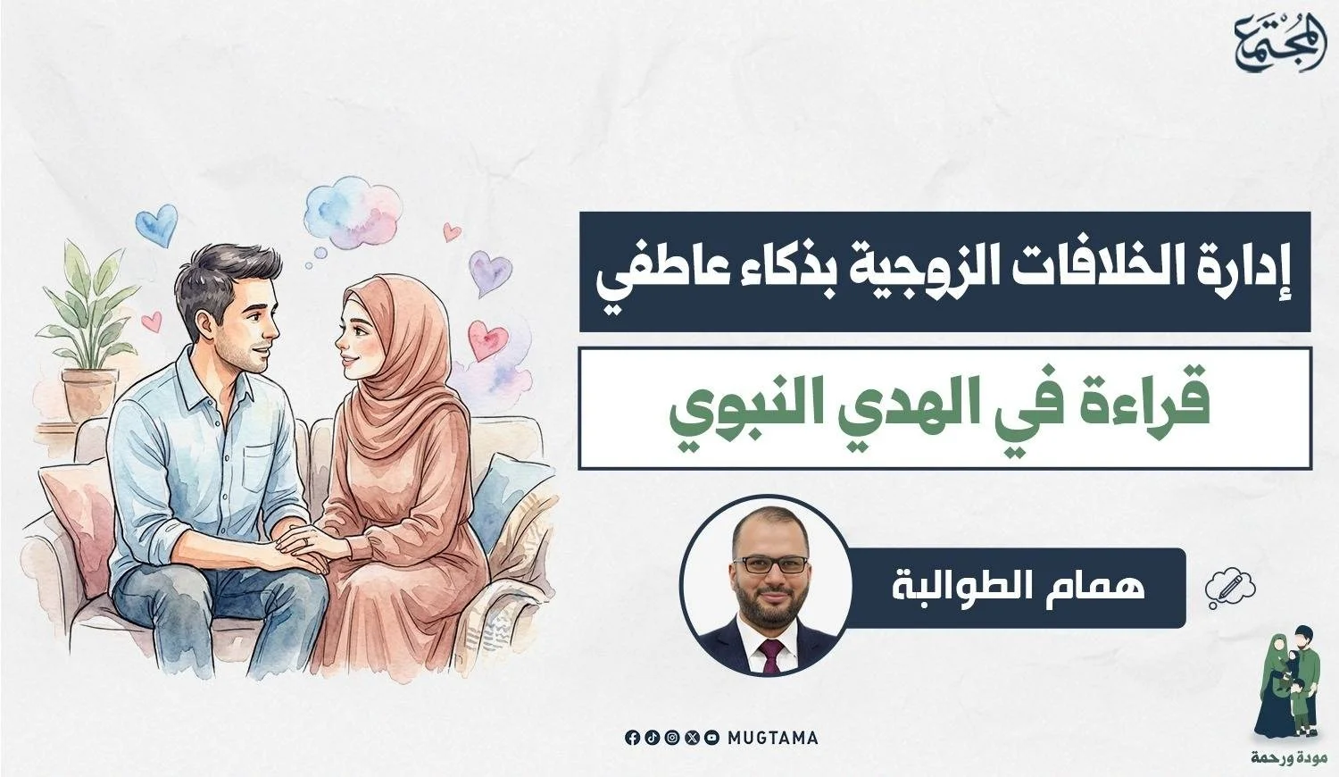 إدارة الخلافات الزوجية بذكاء عاطفي.. قراءة في الهدي النبوي